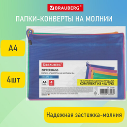 Папки-конверт СУПЕР КОМПЛЕКТ на молнии, 4 штуки А4 (335х243 мм), BRAUBERG ''Energy'', 271349