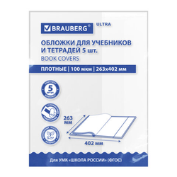 Обложки ULTRA для учебников, тестов и рабочих тетрадей, КОМПЛЕКТ 5 шт., ПЛОТНЫЕ, 100 мкм, 263х402 мм