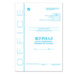Журнал учета движения товара на складе, ТОРГ-18, 48 л., картон, блок офсет, А4 200х290 мм, STAFF, 13