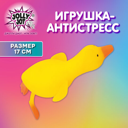 Игрушка-антистресс ''ГУСЬ'', 17 см, желтый, дисплей, JOLLY JOT (ДЖОЛЛИ ДЖОТ), 665798