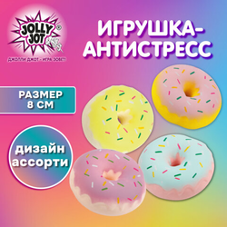 Игрушка-антистресс ''ПОНЧИК'', 8 см, ассорти, 4 цвета, дисплей, JOLLY JOT (ДЖОЛЛИ ДЖОТ), 665795