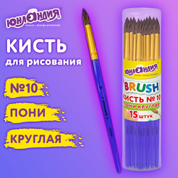 Кисть ПОНИ, круглая,  10, цветная ручка, ЮНЛАНДИЯ, 201067