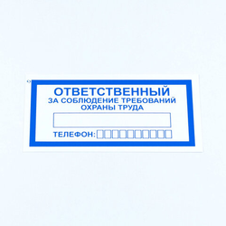 Знак ''Ответственный за соблюдение требований охраны труда'', КОМПЛЕКТ 10 штук, 100х200 мм, пленка, V5
