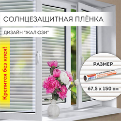 Пленка на окно самоклеящаяся статическая БЕЗ КЛЕЯ, солнцезащитная, 67,5х150 см, ''Жалюзи'', DASWERK (Д