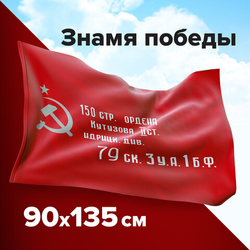 Флаг ''Знамя Победы'' 90х135 см, полиэстер, STAFF, 550237