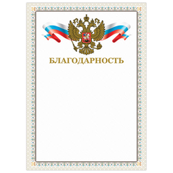 Грамота ''Благодарность'', А4, мелованный картон, конгрев, тиснение фольгой, бежевая рамка, BRAUBERG,