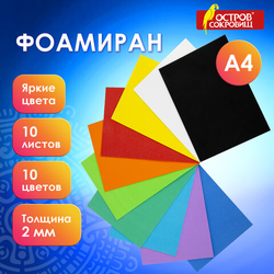 Пористая резина/фоамиран А4, 2 мм, НАБОР 1, 10 листов, 10 цветов, яркие цвета, ОСТРОВ СОКРОВИЩ, 660