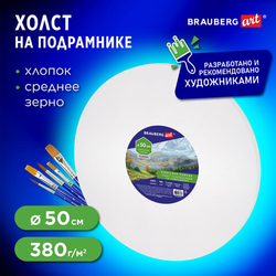Холст на подрамнике, круглый 50 см, грунтованный, 380 г/м2, 100% хлопок, BRAUBERG ART CLASSIC, 19232