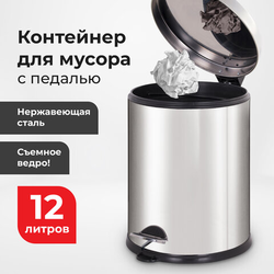 Ведро мусорное с педалью 12 литров ''Classic Plus'', ЗЕРКАЛЬНОЕ, нержавеющая сталь, со съемным внутрен