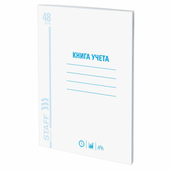 Книга учета 48 л., клетка, обложка из мелованного картона, блок офсет, А4 200х290 мм, STAFF, 130055