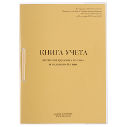 Книга учета движения трудовых книжек и вкладышей к ним, 32 л., сшивка, плобма, обложка ПВХ, 130203,