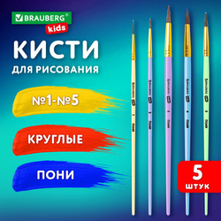 Кисти ПОНИ набор 5 шт. (круглые  1, 2, 3,4, 5), блистер, BRAUBERG KIDS, 201072