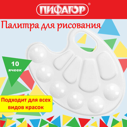 Палитра для рисования ПИФАГОР ''ЭНИКИ-БЕНИКИ'', белая, овальная, 10 ячеек (6 ячеек для красок и 4 для