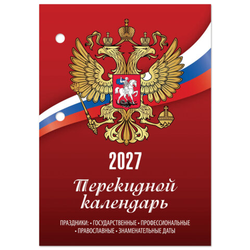 Календарь настольный перекидной на 2027 г., 160 л., блок газетный, 1 краска, STAFF, ''РОССИЯ'', 118492