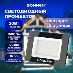 Прожектор светодиодный 20 Вт, 6500 К, 1600 Лм, 20 м2, IP65, 122x84x26 мм, черный, SONNEN, 238412