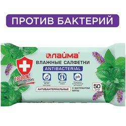 Салфетки влажные 50 шт., АНТИБАКТЕРИАЛЬНЫЕ, с экстрактом мяты, LAIMA ''Antibacterial'', 128078