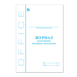 Журнал регистрации входящих документов, 48 л., картон, блок офсет, А4 200х290 мм, STAFF, 130084
