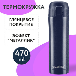 Термокружка 470 мл из нержавеющей стали SUS304, благородный тёмно-синий металлик, LAIMA, 608821