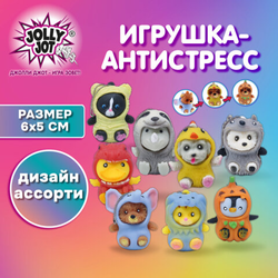 Игрушка-антистресс ''Переодевашки МИЛАШКИ'', 6х5 см, ассорти 8 видов, дисплей, JOLLY JOT (ДЖОЛЛИ ДЖОТ)