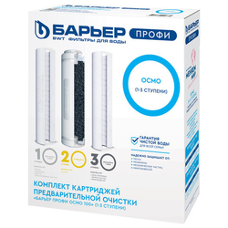 Картриджи сменные БАРЬЕР ''ПРОФИ Осмо Предфильтр'', 1-3 ступени, ресурс 20000 л, Р153Р00