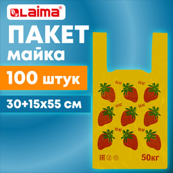 Пакет ''майка'' КОМПЛЕКТ 100 штук, 30+15х55, ПНД ''Клубники'', 15 мкм, LAIMA, 700793
