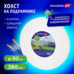 Холст на подрамнике, круглый 30 см, грунтованный, 380 г/м2, 100% хлопок, BRAUBERG ART CLASSIC, 19232
