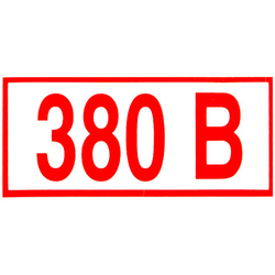 Знак электробезопасности ''Указатель напряжения 380 В'', КОМПЛЕКТ 20 штук, 50х100 мм, пленка, Z06