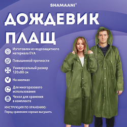 Дождевик плащ на кнопках, EVA, многоразовый прочный, чехол в комплекте, универсальный размер, зелены