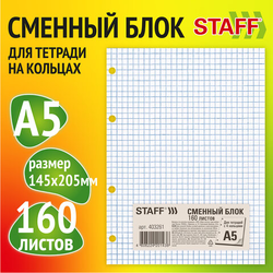 Сменный блок для тетради на кольцах, А5, 160 л., STAFF, ''Белый'', 403261