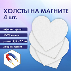 Холсты на магните в форме сердца НАБОР 4 шт., 7,5 см, 280 г/м2, 100% хлопок, BRAUBERG ART CLASSIC, 1