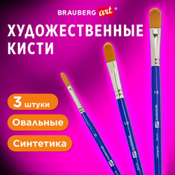 Кисти художественные набор 3 шт., синтетика (овальные  6, 10,14), BRAUBERG ART DEBUT, 201040