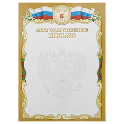 Благодарственное письмо, А4, Мировые Тетради, мелованный картон, тиснение фольгой, золотая ББПФ-010