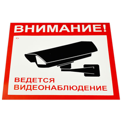 Знак вспомогательный ''Внимание! Ведется видеонаблюдение'', КОМПЛЕКТ 5 шт., 200х200 мм, пленка самокле