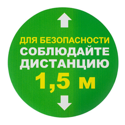 Наклейки напольные, КОМПЛЕКТ 6 шт., ''СОБЛЮДАЙТЕ ДИСТАНЦИЮ 1,5 м'', круг, диаметр 200 мм, самоклеящийс