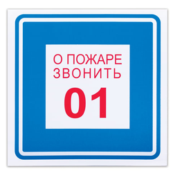 Знак вспомогательный ''О пожаре звонить 01'', 200х200 мм, пленка самоклеящаяся, 610048/В01