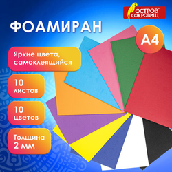Пористая резина/фоамиран А4, 2 мм, НАБОР, 10 листов, 10 цветов, яркие цвета, самоклеящаяся, ОСТРОВ С