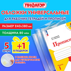 Обложки ПП для рабочих тетрадей и прописей, НАБОР ''5 шт. + 1 шт. в ПОДАРОК'', 240х380 мм, 80 мкм, уни