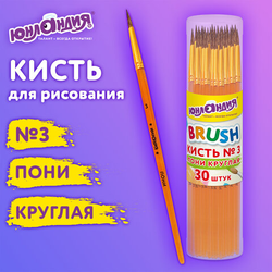 Кисть ПОНИ, круглая,  3, цветная ручка, ЮНЛАНДИЯ, 201062