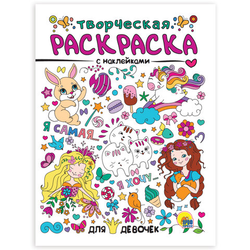 Книжка-раскраска С НАКЛЕЙКАМИ АССОРТИ, 210х297 мм, 12 стр., ПП