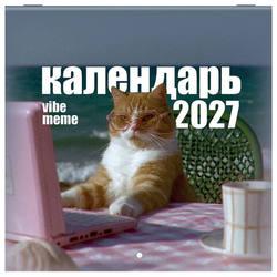 Календарь настенный перекидной 2027 г., BRAUBERG, 12 листов, 21,4х21,4 см, МИНИ, ''Vibe meme'', 118438
