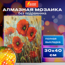 Картина стразами (алмазная мозаика) 30х40 см, ОСТРОВ СОКРОВИЩ ''Маки'', без подрамника, 662575