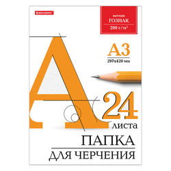 Папка для черчения БОЛЬШАЯ А3, 297х420 мм, 24 л., 200 г/м2, без рамки, ватман ГОЗНАК КБФ, BRAUBERG,