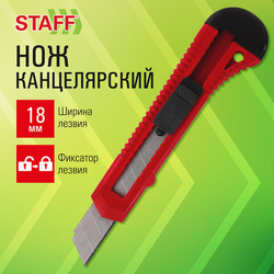 Нож канцелярский 18 мм STAFF EVERYDAY, фиксатор, красный матовый корпус, упаковка с подвесом, 238768