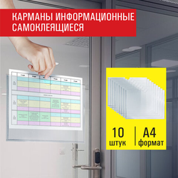 Карманы информационные самоклеящиеся, А4, горизонтальные, КОМПЛЕКТ 10 шт., ПЭТ, 0,3 мм, STAFF, 29128