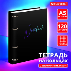 Тетрадь на кольцах А5 160х212 мм, 120 листов, картон, выборочный лак, клетка, BRAUBERG, ''Notebook'',