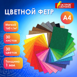 Фетр мягкий А4, 1 мм, 30 листов, 30 цветов, плотность 160 г/м2, ОСТРОВ СОКРОВИЩ, 665472