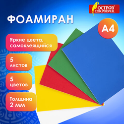 Пористая резина/фоамиран А4, 2 мм, НАБОР, 5 листов, 5 цветов, яркие цвета, самоклеящаяся, ОСТРОВ СОК