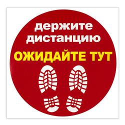 Наклейка напольная ''ДЕРЖИТЕ ДИСТАНЦИЮ-ОЖИДАЙТЕ ТУТ'', красная, 500х500 мм, самоклеящаяся, КП11