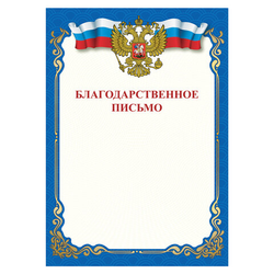 Грамота ''Благодарственное письмо'', A4, мелованная бумага 115 г/м2, для лазерных принтеров, синяя, ST