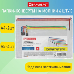 Папка-конверт СУПЕР КОМПЛЕКТ на молнии ПЛОТНЫЕ, 6 шт. (А4 - 2 шт., А5 - 4 шт.), сетчатая, BRAUBERG,